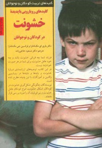 کلیدهای رویارویی با پدیده خشونت در کودکان و نوجوانان